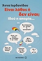 Είναι λάθος ή δεν είναι;