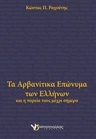 Τα αρβανίτικα επώνυμα των Ελλήνων