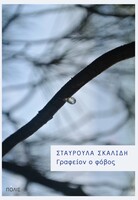 Γραφείον ο φόβος