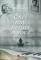 Εκεί που πετάει ο νους