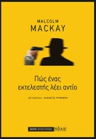 Πώς ένας εκτελεστής λέει αντίο