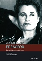 Εκ Βαθέων