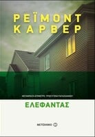 Ο σαρωτικός «Ελέφαντας» του Ρέιμοντ Κάρβερ στα ελληνικά