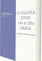 Η ΕΛΛΑΔΑ ΣΤΟΝ 19ο & 20ό ΑΙΩΝΑ, ΕΙΣΑΓΩΓΗ ΣΤΗΝ ΕΛΛΗΝΙΚΗ ΚΟΙΝΩΝΙΑ