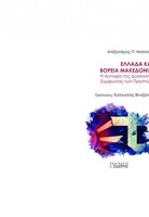 Ελλάδα και Βόρεια Μακεδονία
