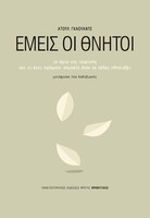  Εμείς οι θνητοί