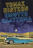 ΕΜΦΥΤΟ ΕΛΑΤΤΩΜΑ