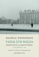 Ταξίδι στη Ρωσσία - Ημερολόγιο και φωτογραφίες