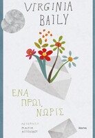 Ένα πρωί νωρίς 
