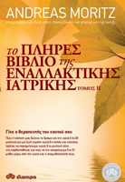 Το πλήρες βιβλίο της εναλλακτικής ιατρικής ΙΙ