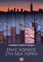 Η δικιά μας, κοντινή Αμερική