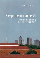Κινηματογραφικά Δεινά – Από τον Βιμ Βέντερς στον Γιασουχίρο Όζου