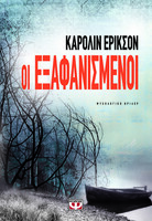 Οι Εξαφανισμένοι