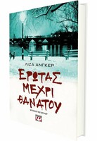 Έρωτας μέχρι θανάτου