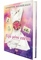 Είχα μόνο εσένα