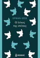 Ο λύκος της στέπας