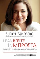 Lean in - Βγείτε μπροστά:Γυναίκες, εργασία και θέληση για ηγεσία