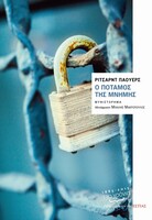 Ο ποταμός την μνήμης