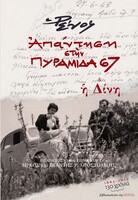 Απάντηση στην Πυραμίδα 67 & Η Δίνη