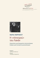 Η «πληκτρού» του Λακάν, Αναμνήσεις μιας θυμωμένης στενοτυπίστριας, Σκέψεις μιας λυπημένης ψυχαναλύτριας 
