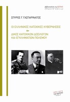 Οι ελληνικές κατοχικές κυβερνήσεις. Δίκες κατοχικών δοσιλόγων και εγκληματιών πολέμου