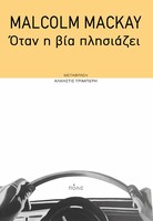 Όταν η βία πλησιάζει