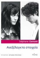 Ανεξέλεγκτα στοιχεία