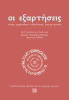 οι εξαρτήσεις - αίτια, μηχανισμοί, εκδηλώσεις, αντιμετώπιση