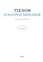 Ο μαύρος μοναχός