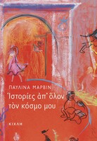 Ιστορίες απ᾽ όλον τον κόσμο μου