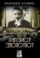 Ο κινηματογραφικός Γρηγόριος Ξενόπουλος