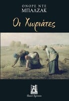 Οι Χωριάτες