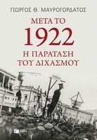 Μετά το 1922: Η παράταση του διχασμού