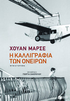 Η καλλιγραφία των ονείρων