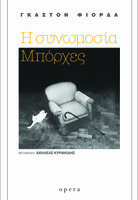 Η συνωμοσία Μπόρχες