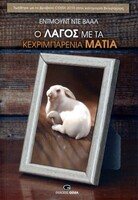 Ο λαγός με τα κεχριμπαρένια μάτια
