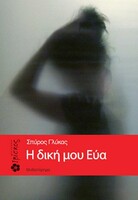Η ΔΙΚΗ ΜΟΥ ΕΥΑ