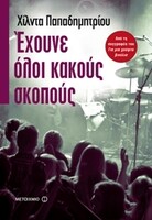 Eχουνε όλοι κακούς σκοπούς