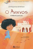 Ο Άνιχνος
