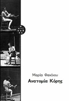 Ανατομία κόρης