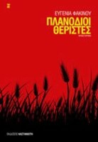 Πλανόδιοι Θεριστές