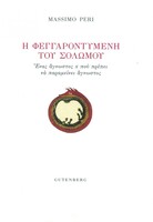 Η Φεγγαροντυμένη του Σολωμού, Ένας άγνωστος x που πρέπει να παραμείνει άγνωστος 