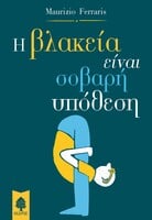 Η βλακεία είναι σοβαρή υπόθεση