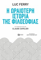 Η ωραιότερη ιστορία φιλοσοφίας 