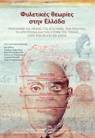 Φυλετικές θεωρίες στην Ελλάδα