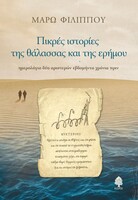 Πικρές Ιστορίες