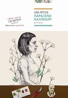 Παράξενο Kαλοκαίρι