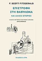 Eπιστροφή στη Βαβυλώνα και άλλες ιστορίες