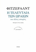 Η τελευταία των ωραίων και άλλες ιστορίες