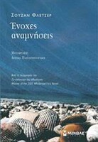 ΕΝΟΧΕΣ ΑΝΑΜΝΗΣΕΙΣ